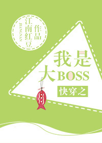 快穿之我是大BOSS的最新章节更新时间