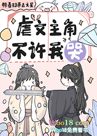 虐文主角不许我哭txt下载